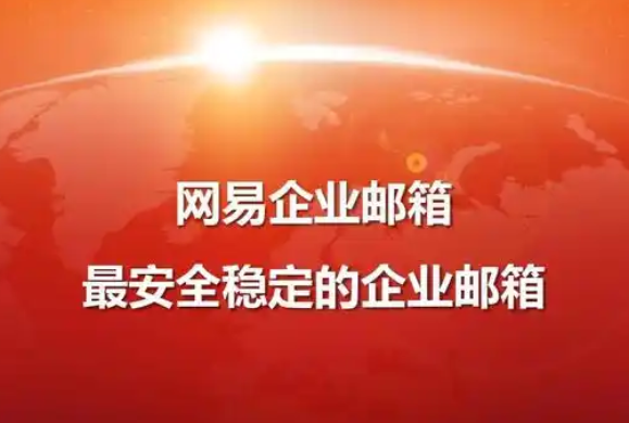 網易郵箱